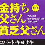 【必見】5分で誰でもわかる「金持ち父さん貧乏父さん」の内容とは?