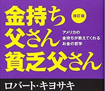【必見】5分で誰でもわかる「金持ち父さん貧乏父さん」の内容とは？