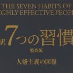 スティーブン・コヴィー氏の世界的ベストセラー「7つの習慣」とは?