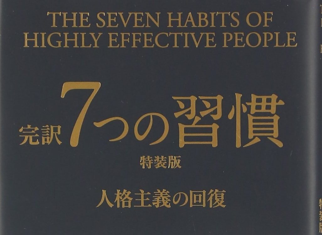 スティーブン・コヴィー氏の世界的ベストセラー「7つの習慣」とは?