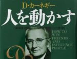 たったの5分で読める、デール・カーネギー「人を動かす」三原則とは?