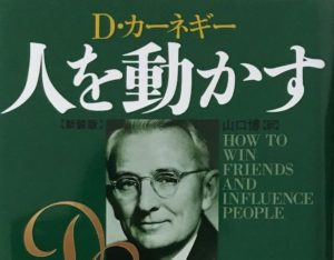 たったの5分で読める、デール・カーネギー「人を動かす」三原則とは？