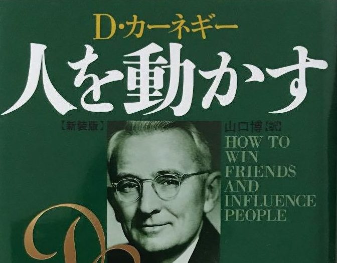 たったの5分で読める、デール・カーネギー「人を動かす」三原則とは？