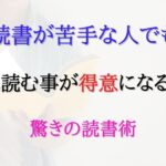 読書が苦手な人に必見!本を読む事が得意になる驚きの読書術とは?