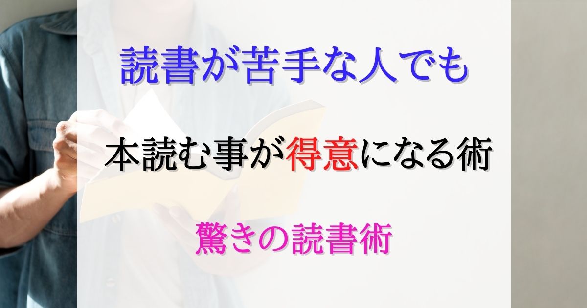 読書が苦手な人に必見！本を読む事が得意になる驚きの読書術とは？
