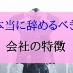 今すぐ転職するべき!本当に辞めるべき会社の特徴について解説。