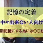 最強の記憶術を遂に公開！海馬を制する者は暗記を制す！その方法とは