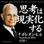 ナポレオン・ヒルの「思考は現実化する」について10分でまるわかり