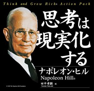 ナポレオン・ヒルの「思考は現実化する」について10分でまるわかり