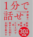 【必見】伊藤洋一の大ベストセラー「1分で話せ」を分かり易く解説!