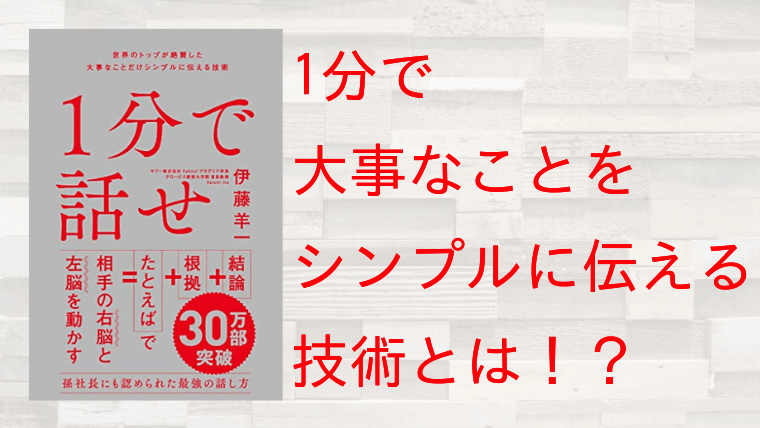 【必見】伊藤洋一の大ベストセラー「1分で話せ」を分かり易く解説!