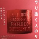 【必見】成功者の共通点「やり抜く人の9つの習慣」について解説!