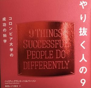 【必見】成功者の共通点「やり抜く人の9つの習慣」について解説!
