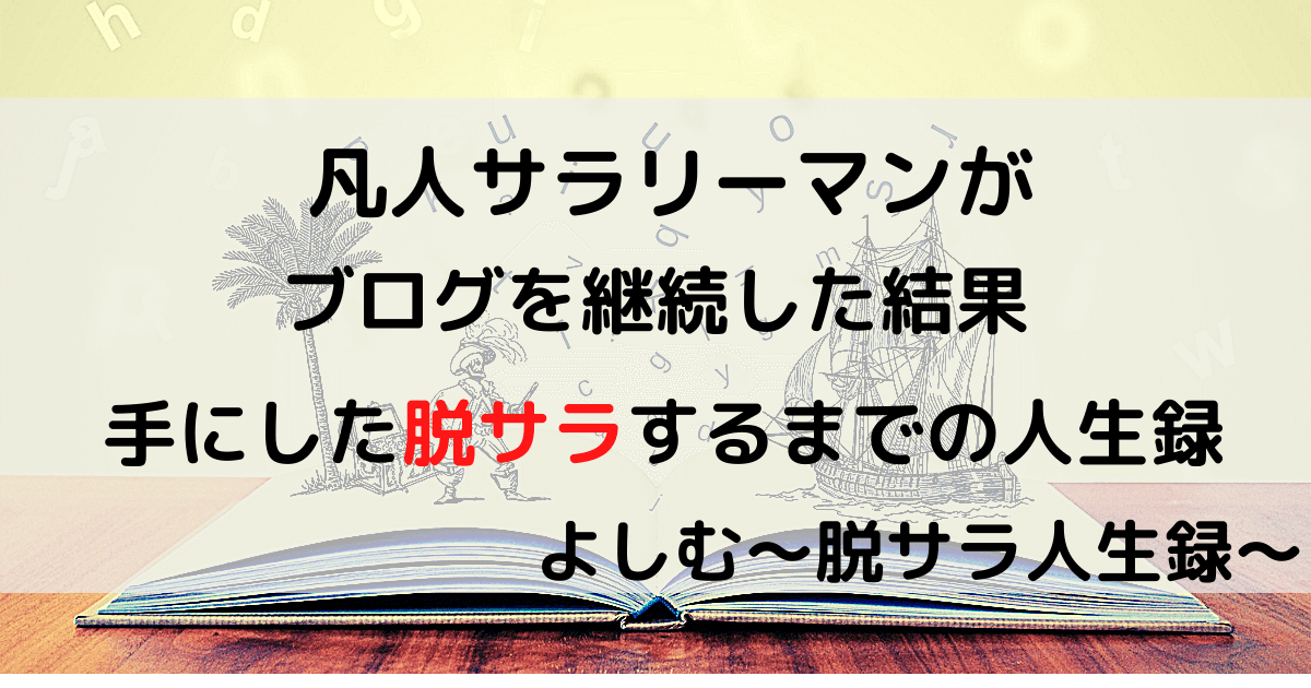 凡人サラリーマンがブログを継続した結果、手にした脱サラするまでの人生録