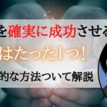 脱サラを確実に成功させる副業はたった1つ!その具体的な方法について解説