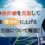 あなたの挫折癖を克服、継続力を爆発的に上げる方法について解説！