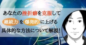 あなたの挫折癖を克服、継続力を爆発的に上げる方法について解説!