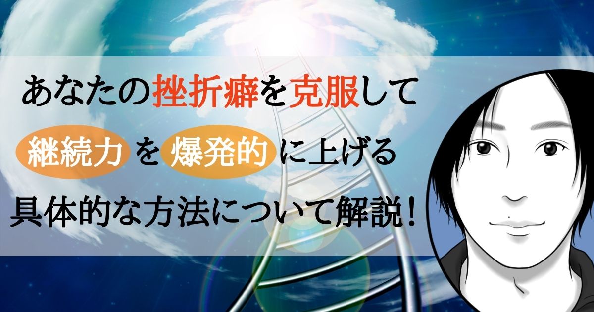 あなたの挫折癖を克服、継続力を爆発的に上げる方法について解説！