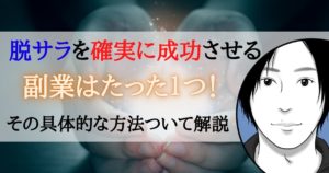 脱サラを確実に成功させる副業はたった1つ!その具体的な方法について解説