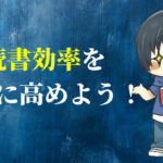 読書効率を一気に高めよう!