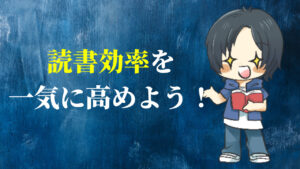 読書効率を一気に高めよう!