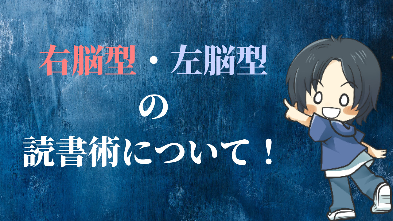 右脳型・左脳型の読書術について！