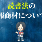 読書法の情報商材について!