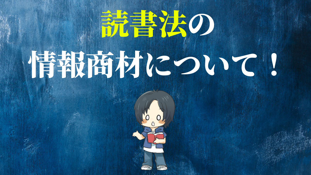 読書法の情報商材について！