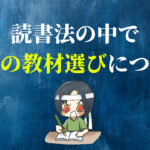 読書法の中で速読の教材選びについて