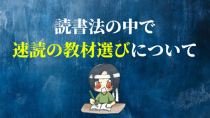 読書法の中で速読の教材選びについて