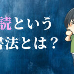 速読という読書法とは?