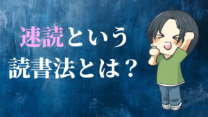 速読という読書法とは?
