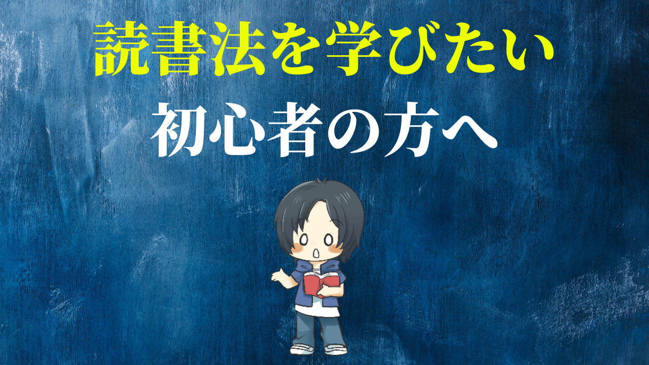 読書法を学びたい初心者の方へ